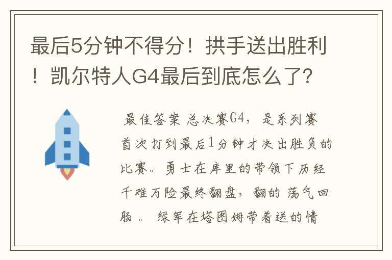 最后5分钟不得分!拱手送出胜利!凯尔特人G4最后到底怎么了?