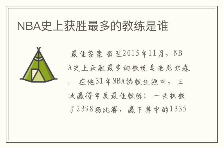 NBA史上获胜最多的教练是谁
