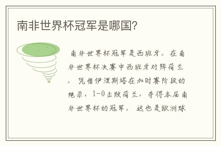 南非世界杯冠军是哪国?