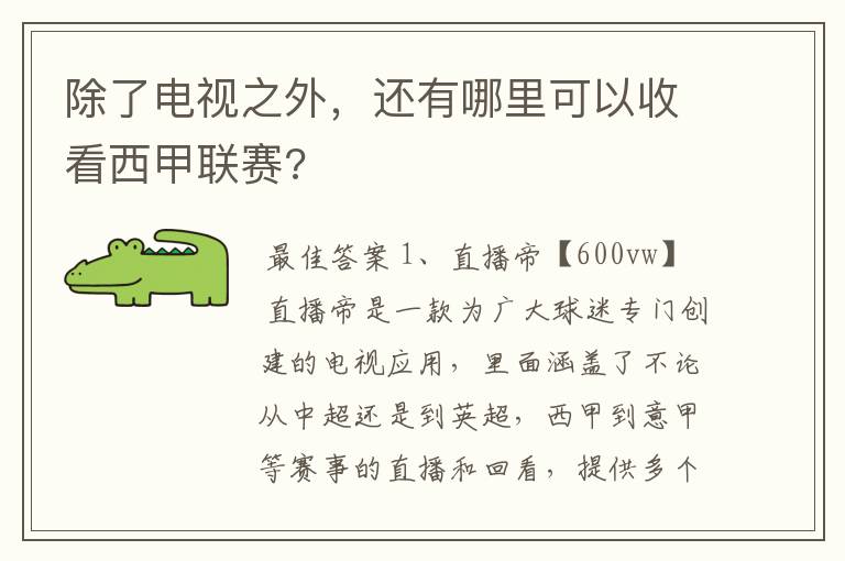 除了电视之外,还有哪里可以收看西甲联赛?