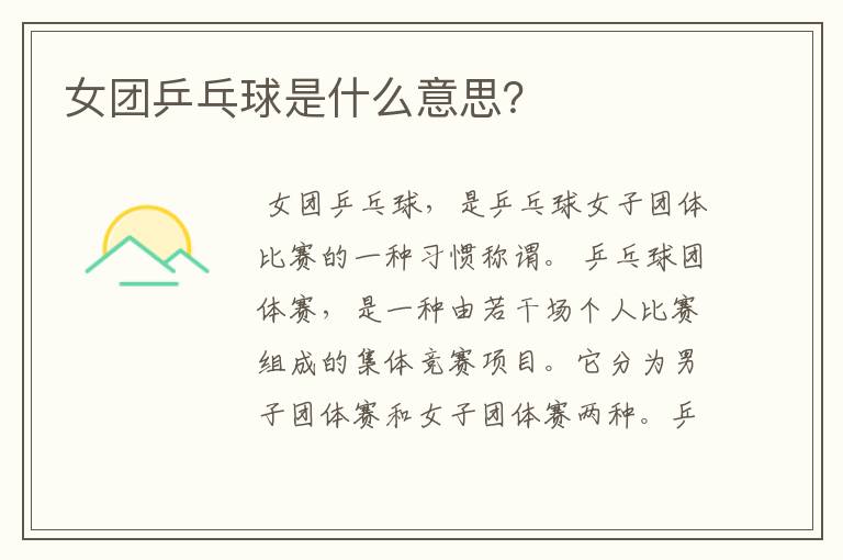 女团乒乓球是什么意思?