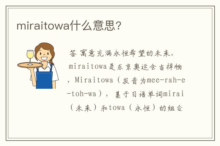 miraitowa什么意思?