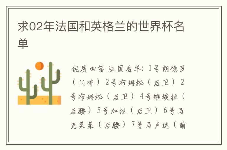求02年法国和英格兰的世界杯名单