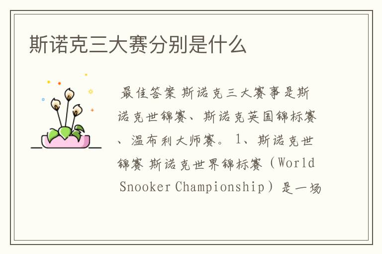 斯诺克三大赛分别是什么