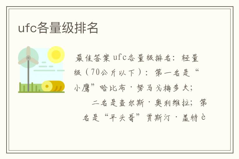 ufc各量级排名