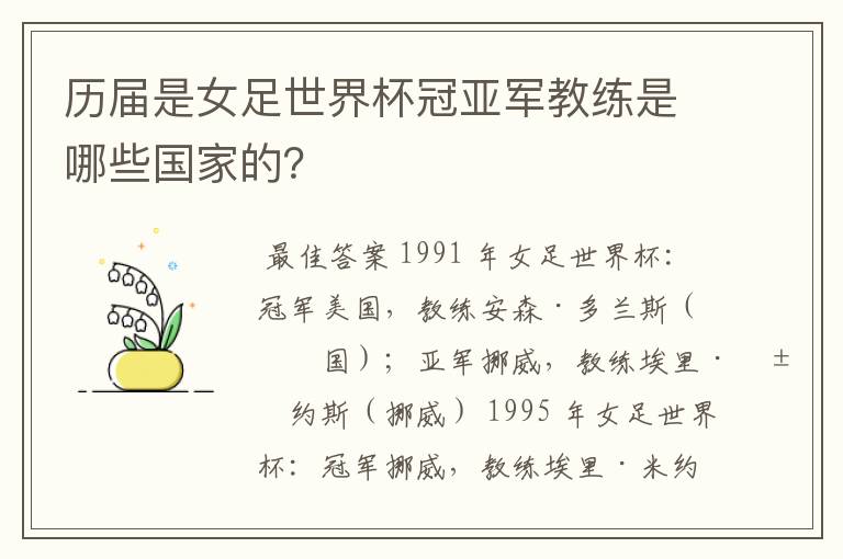 历届是女足世界杯冠亚军教练是哪些国家的?