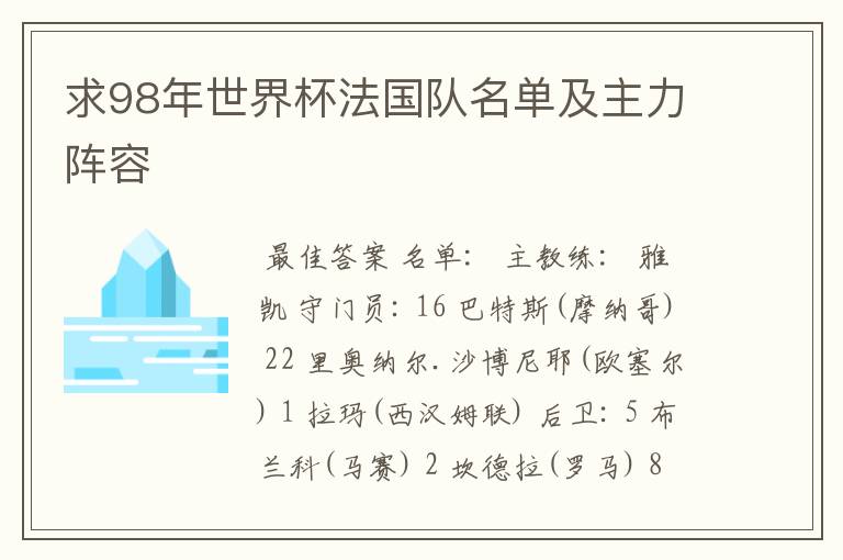 求98年世界杯法国队名单及主力阵容