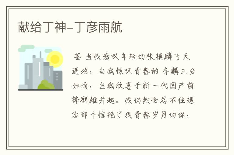 献给丁神-丁彦雨航