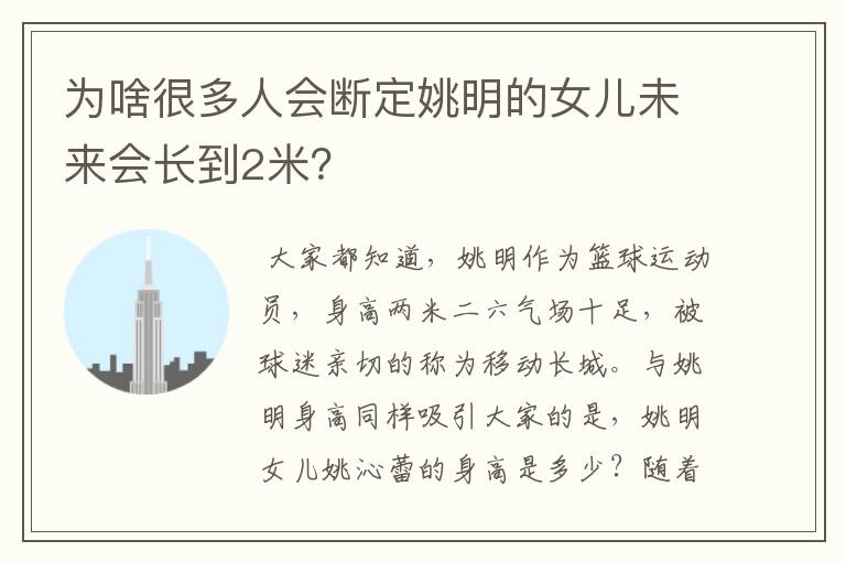 为啥很多人会断定姚明的女儿未来会长到2米?