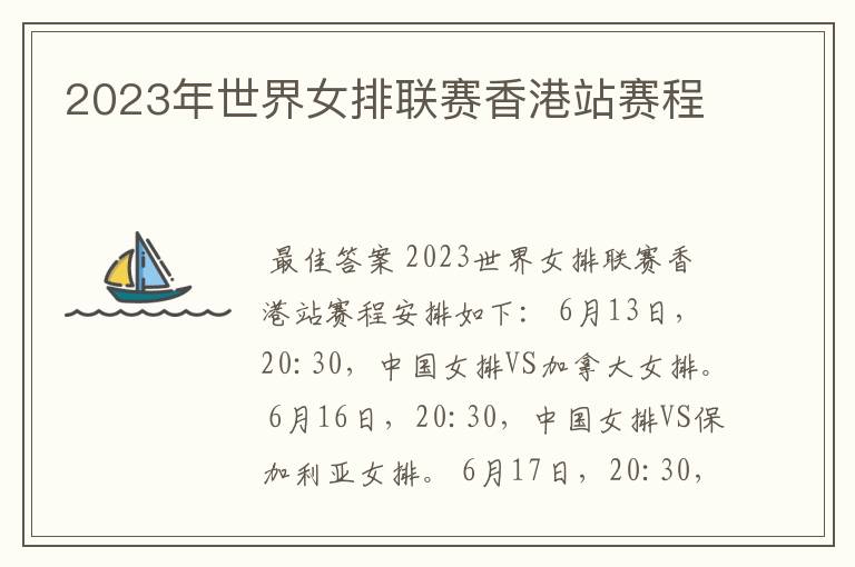 2023年世界女排联赛香港站赛程