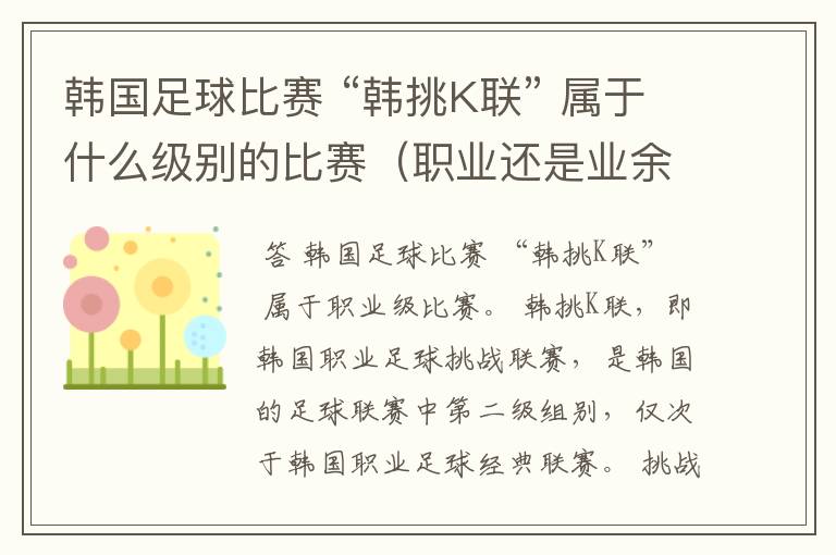 韩国足球比赛 “韩挑K联” 属于什么级别的比赛(职业还是业余)?