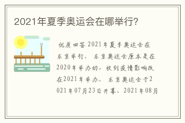 2021年夏季奥运会在哪举行?