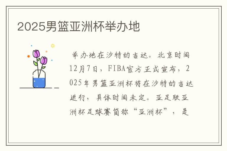 2025男篮亚洲杯举办地