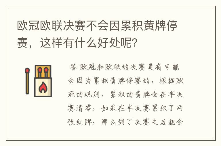 欧冠欧联决赛不会因累积黄牌停赛,这样有什么好处呢?