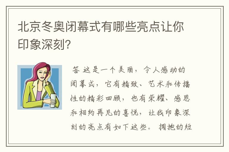 北京冬奥闭幕式有哪些亮点让你印象深刻?