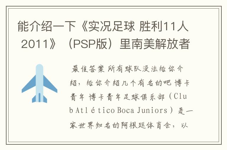 能介绍一下《实况足球 胜利11人 2011》(PSP版)里南美解放者杯所有的球队吗?都不太熟悉。