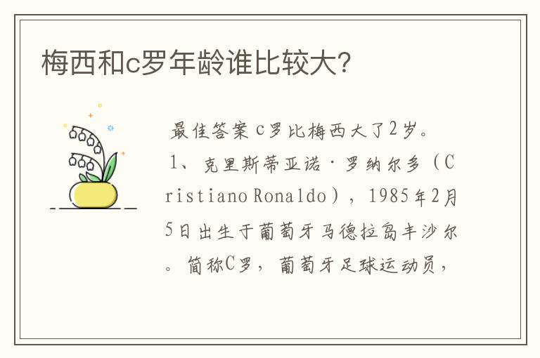 梅西和c罗年龄谁比较大?