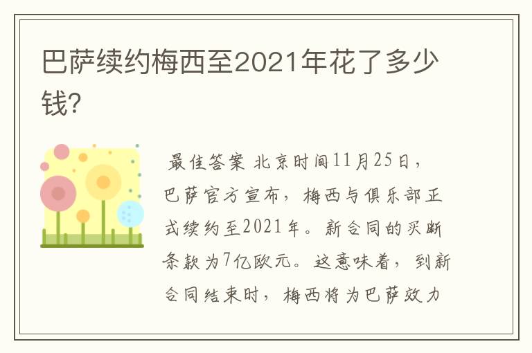 巴萨续约梅西至2021年花了多少钱?