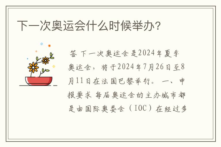 下一次奥运会什么时候举办?