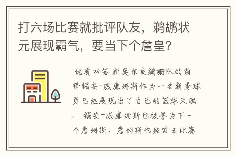 打六场比赛就批评队友,鹈鹕状元展现霸气,要当下个詹皇?