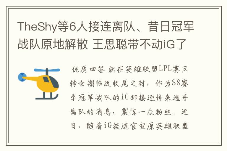 TheShy等6人接连离队、昔日冠军战队原地解散 王思聪带不动iG了?
