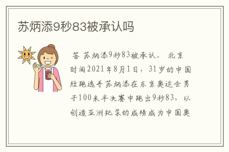 苏炳添9秒83被承认吗