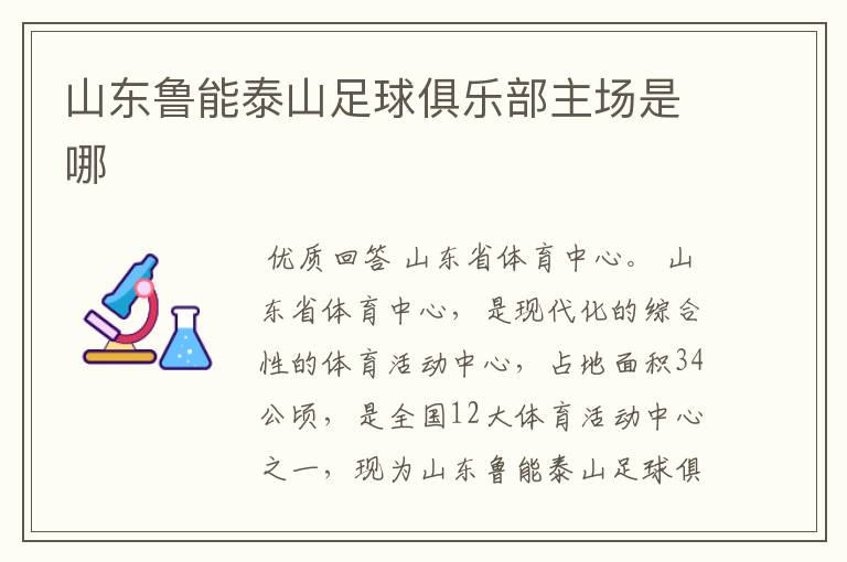 山东鲁能泰山足球俱乐部主场是哪