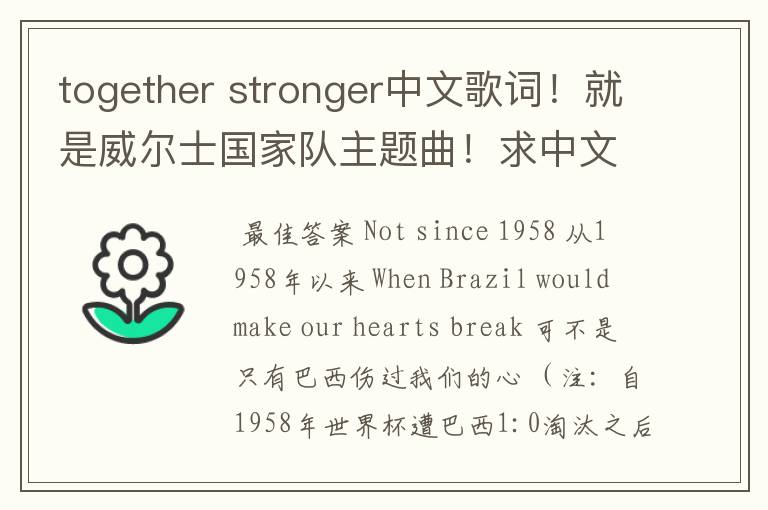 together stronger中文歌词!就是威尔士国家队主题曲!求中文翻译
