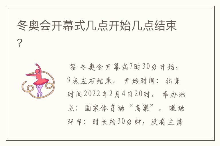冬奥会开幕式几点开始几点结束?