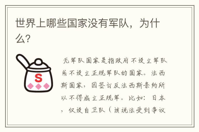 世界上哪些国家没有军队,为什么?