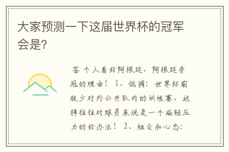 大家预测一下这届世界杯的冠军会是?