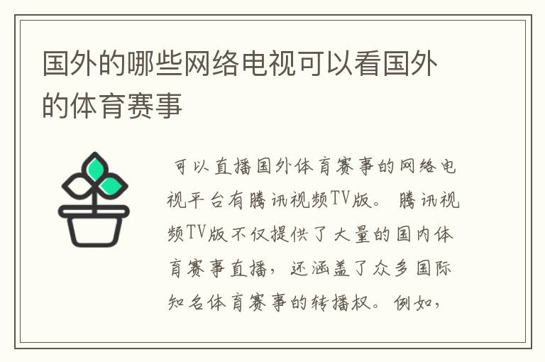 国外的哪些网络电视可以看国外的体育赛事