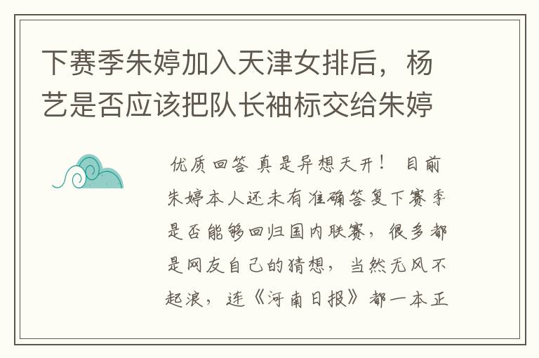 下赛季朱婷加入天津女排后,杨艺是否应该把队长袖标交给朱婷?