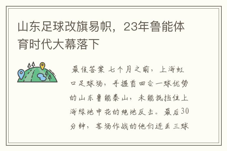 山东足球改旗易帜,23年鲁能体育时代大幕落下
