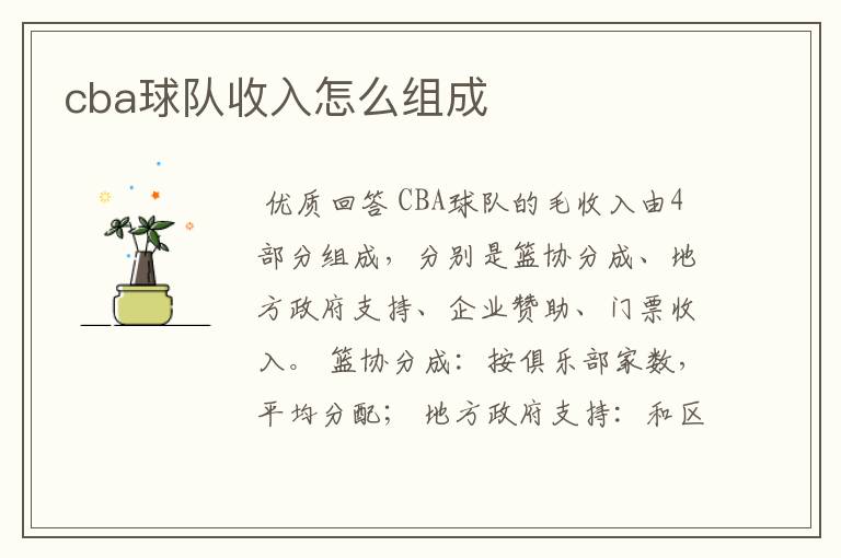 cba球队收入怎么组成