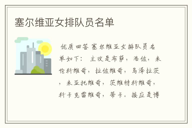 塞尔维亚女排队员名单