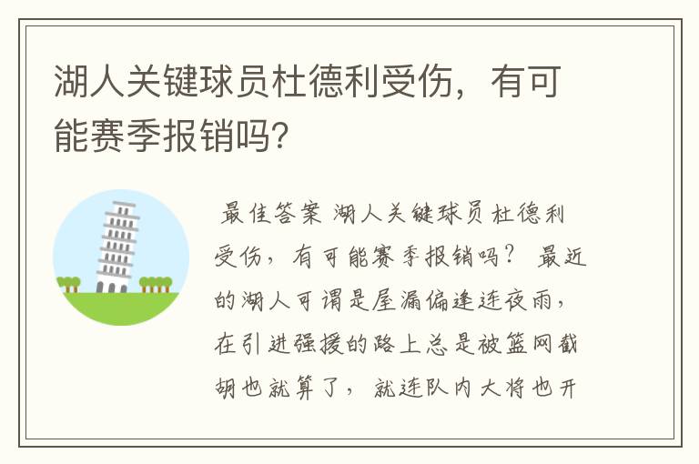 湖人关键球员杜德利受伤,有可能赛季报销吗?