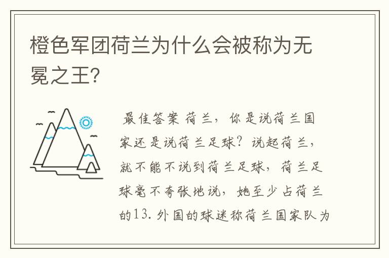 橙色军团荷兰为什么会被称为无冕之王?