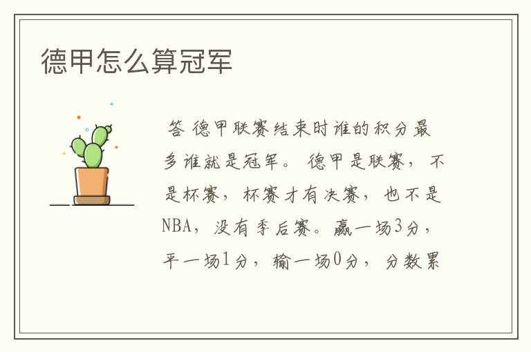 德甲怎么算冠军