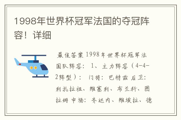 1998年世界杯冠军法国的夺冠阵容!详细