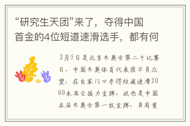 “研究生天团”来了,夺得中国首金的4位短道速滑选手,都有何来头?