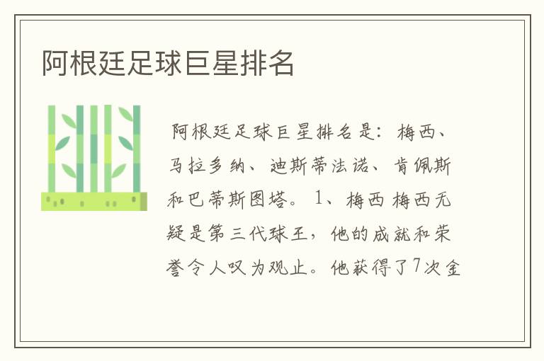 阿根廷足球巨星排名