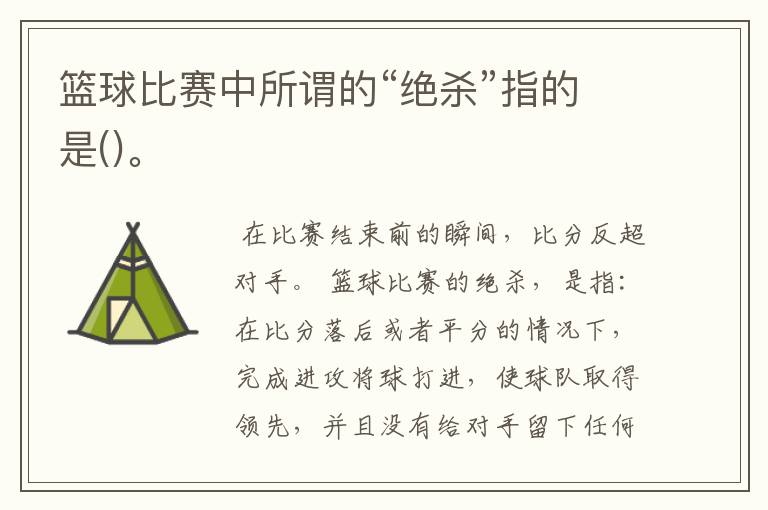 篮球比赛中所谓的“绝杀”指的是()。