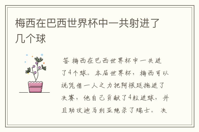 梅西在巴西世界杯中一共射进了几个球