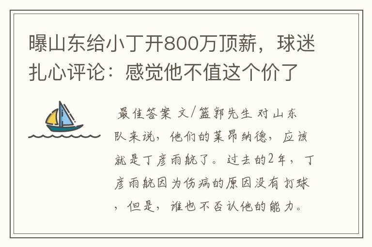 曝山东给小丁开800万顶薪，球迷扎心评论：感觉他不值这个价了