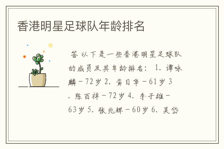 香港明星足球队年龄排名