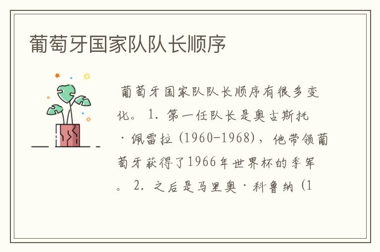葡萄牙国家队队长顺序
