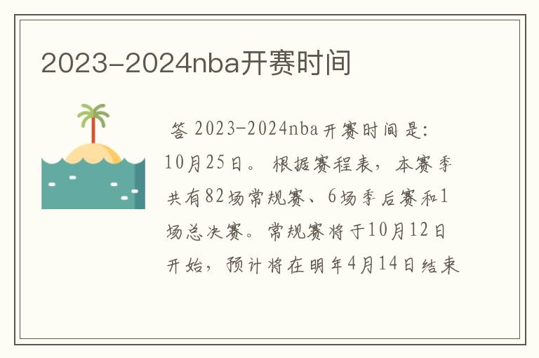 2023-2024nba开赛时间