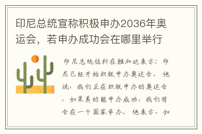 印尼总统宣称积极申办2036年奥运会，若申办成功会在哪里举行？