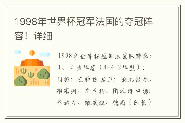 1998年世界杯冠军法国的夺冠阵容!详细
